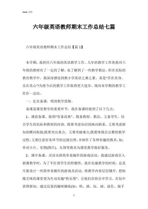 六年级英语教师期末工作总结七篇