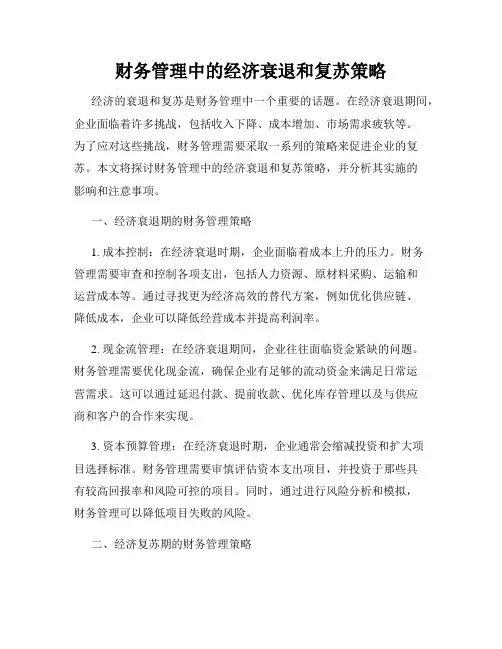 财务管理中的经济衰退和复苏策略