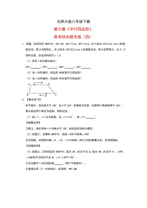 2020-2021学年北师大版八年级下册第六章《平行四边形》常考综合题专练(四)