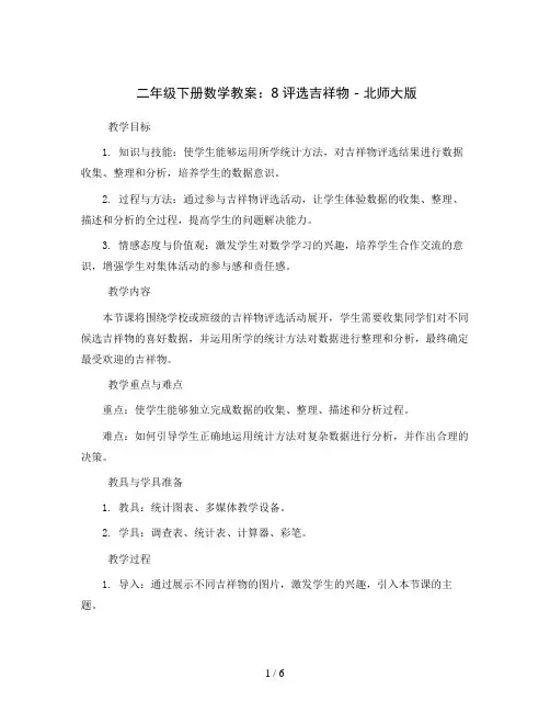二年级下册数学教案-8评选吉祥物-北师大版