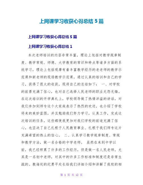 上网课学习收获心得总结5篇