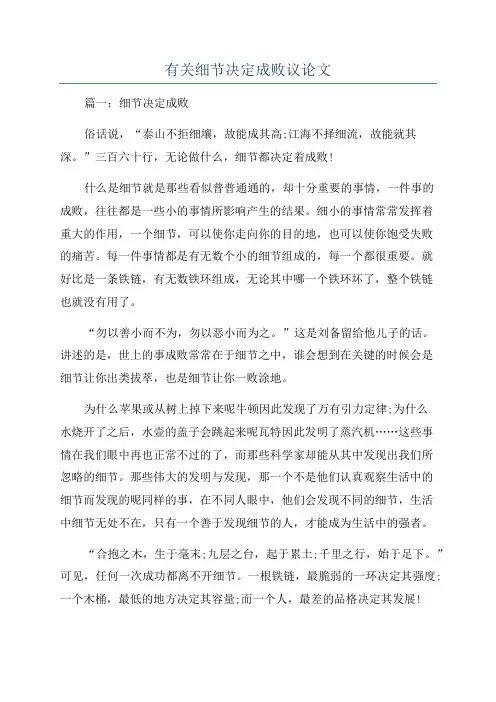 有关细节决定成败议论文