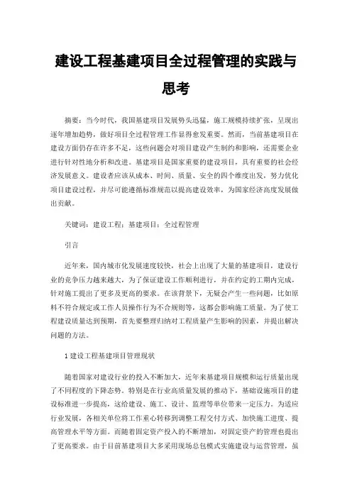 建设工程基建项目全过程管理的实践与思考