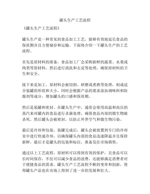 罐头生产工艺流程