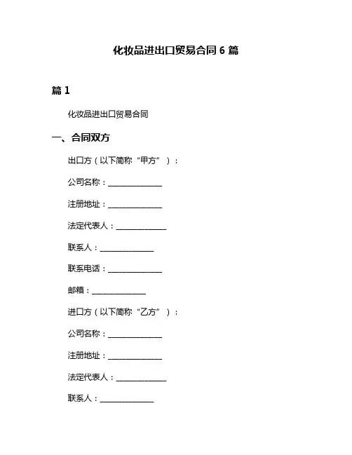 化妆品进出口贸易合同6篇