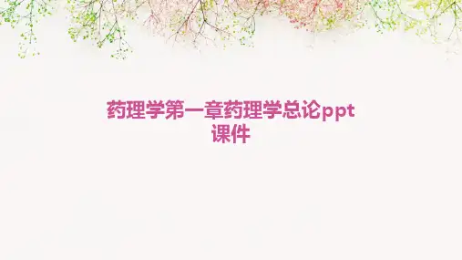 药理学第一章药理学总论PPT课件