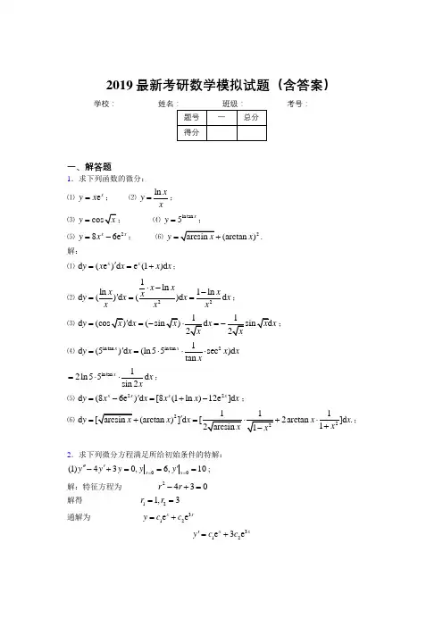 2019最新版考研高等数学模拟测试题目(含答案解析)
