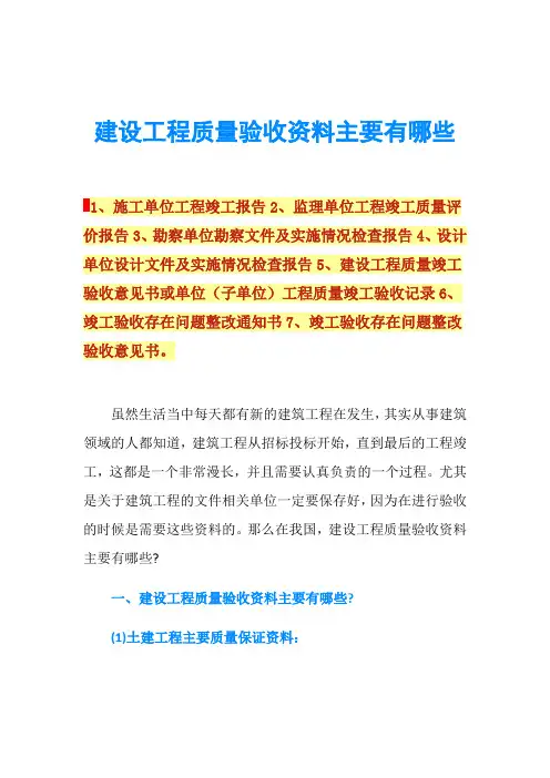 建设工程质量验收资料主要有哪些