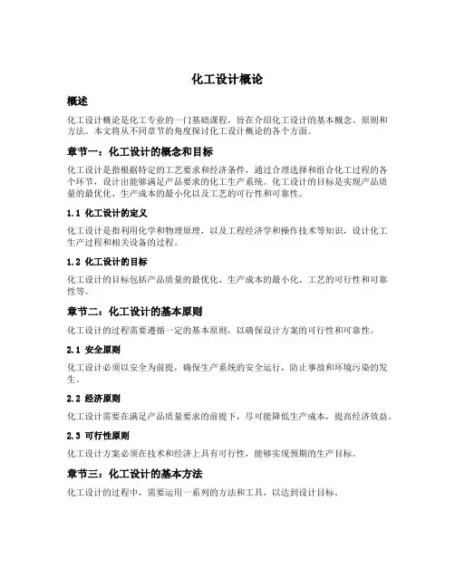 化工设计概论各章节的联系