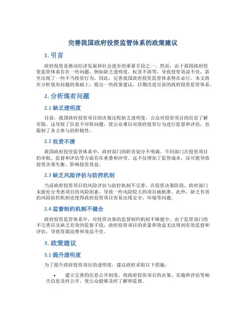 完善我国政府投资监管体系的政策建议