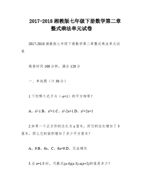 2017-2018湘教版七年级下册数学第二章整式乘法单元试卷