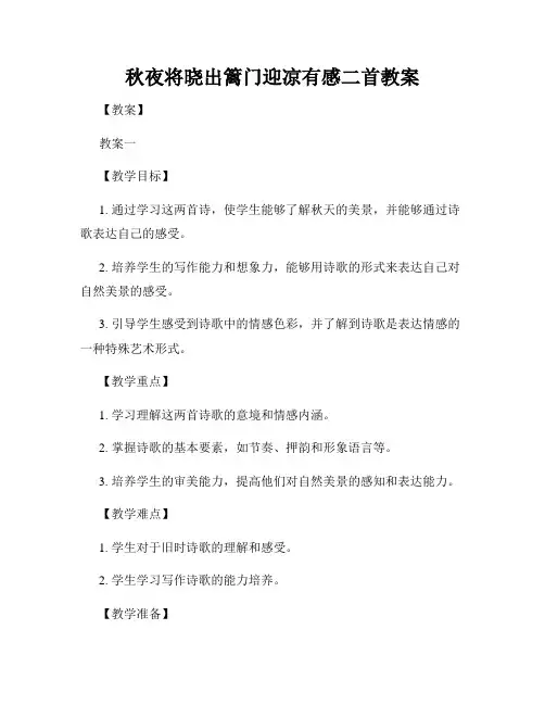 秋夜将晓出篱门迎凉有感二首教案