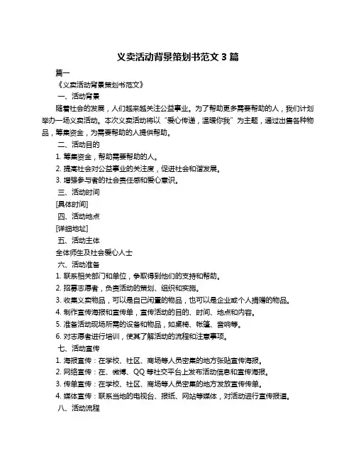义卖活动背景策划书范文3篇