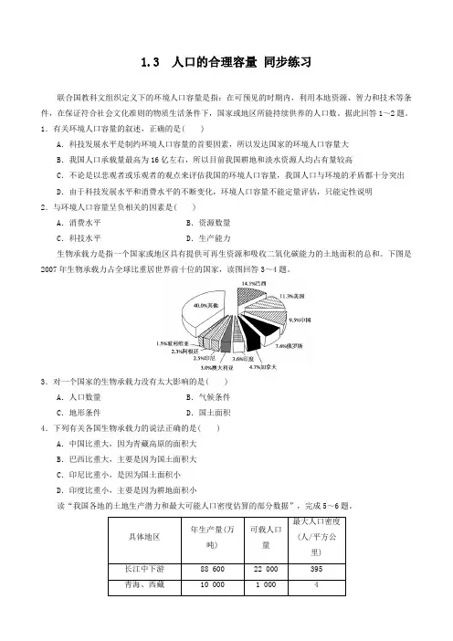 1.3 人口的合理容量(练习题)-2015-2016学年高一地理下册(必修2)(原卷版)