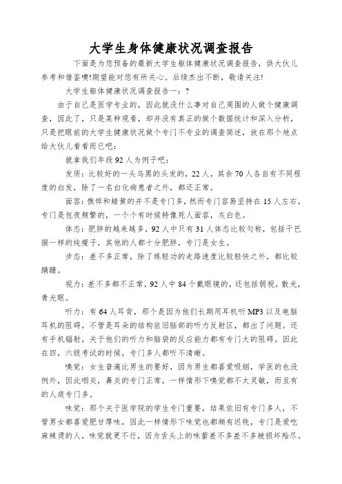 大学生身体健康状况调查报告