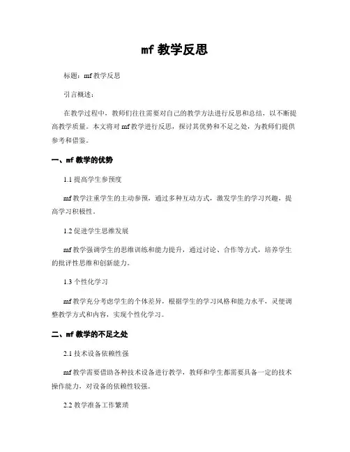 mf教学反思
