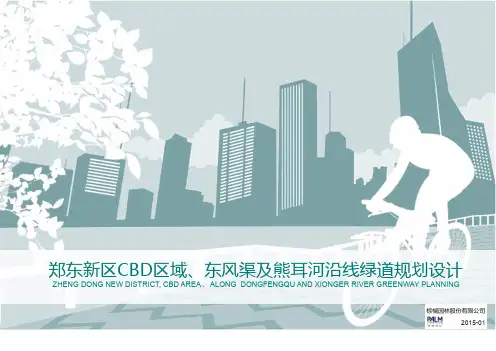郑东新区东风渠及熊耳河沿线绿道规划设计