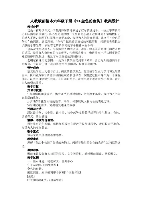 人教版部编本六年级下册《13.金色的鱼钩》教案设计及教学反思
