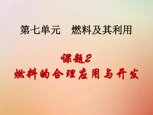 九年级化学上册第7单元燃料及其利用课题2燃料的合理利用与开发同步课件(新版)新人教版