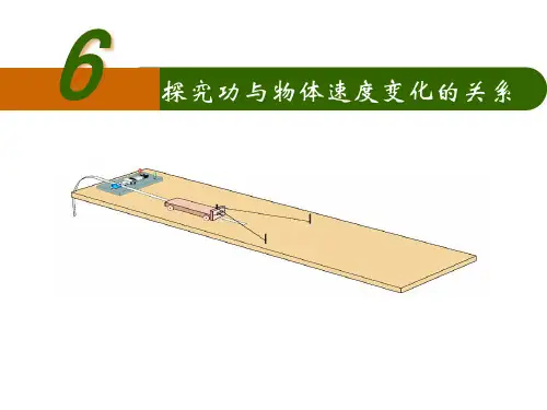 7.6探究功与速度变化的关系ppt