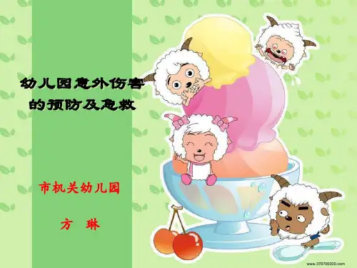 幼儿园急救知识PPT课件