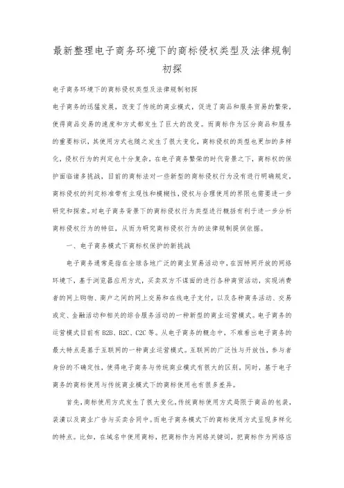 最新整理电子商务环境下的商标侵权类型及法律规制初探.docx