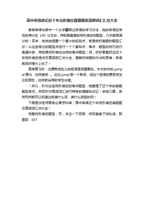 高中英语速记近十年完形填空真题题及高频词汇汇总大全