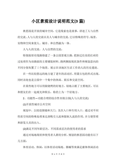 小区景观设计说明范文(3篇)_1