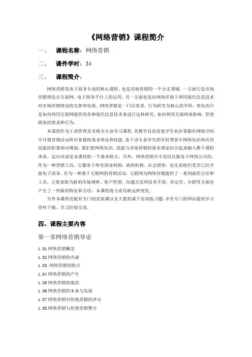 网络营销课程简介(修改版)