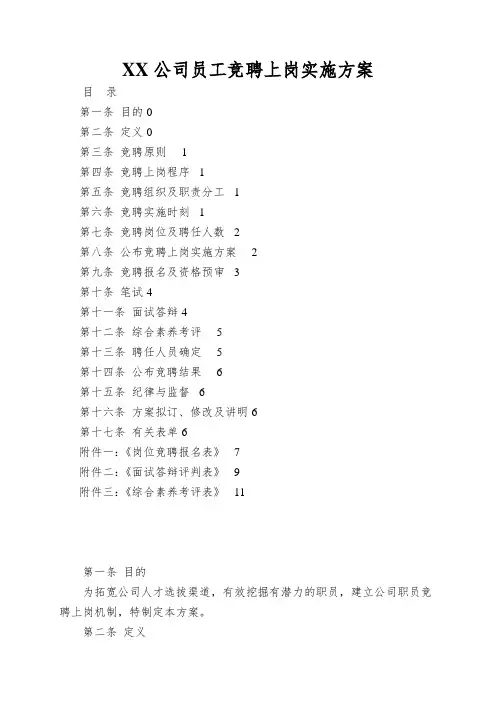 XX公司员工竞聘上岗实施方案
