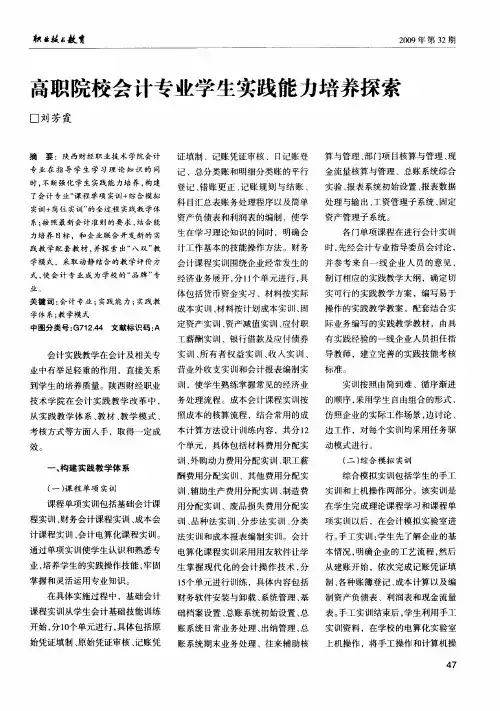 高职院校会计专业学生实践能力培养探索