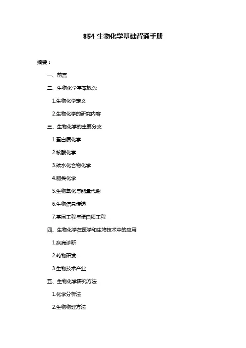 854生物化学基础背诵手册