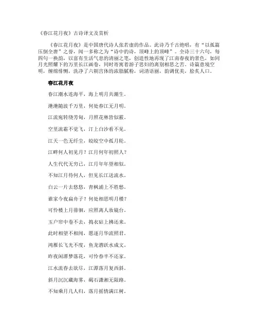 《春江花月夜》古诗译文及赏析