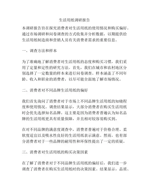 生活用纸调研报告