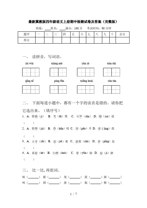 最新冀教版四年级语文上册期中检测试卷及答案(完整版)