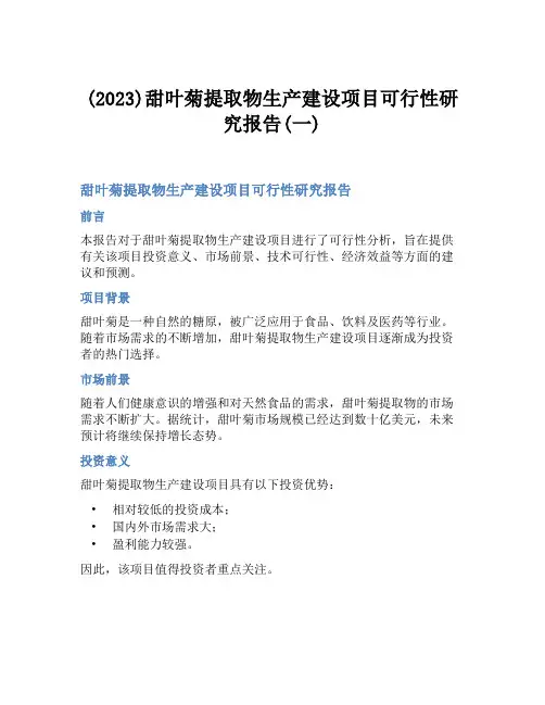(2023)甜叶菊提取物生产建设项目可行性研究报告(一)