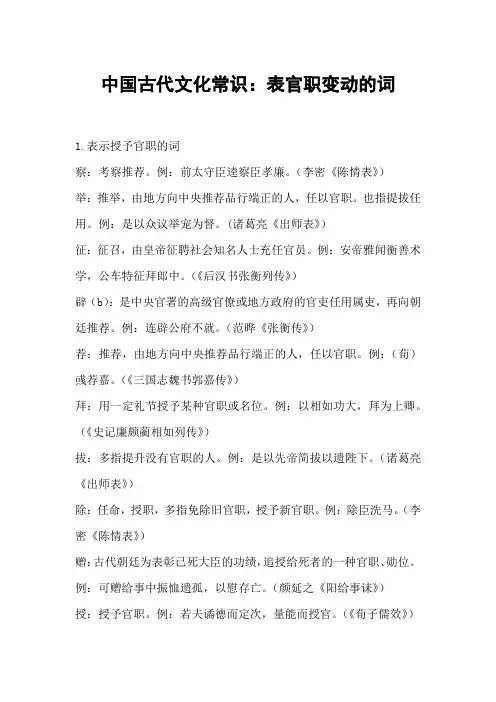 中国古代文化常识表官职变动的词