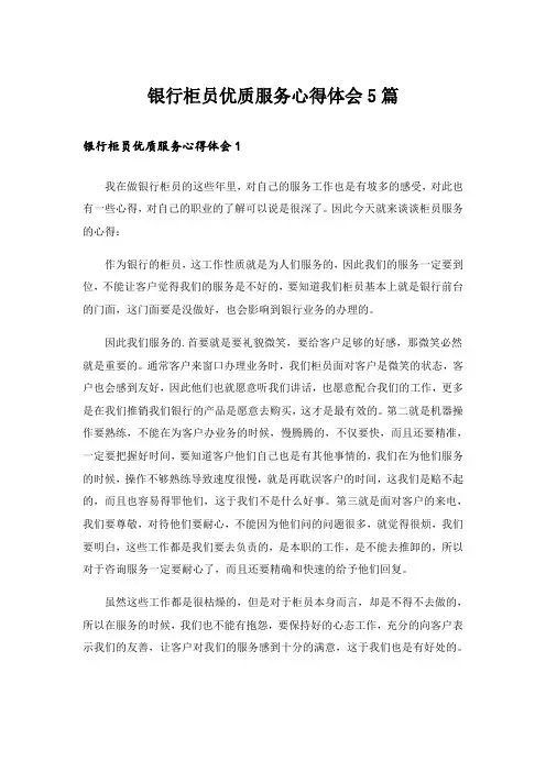 银行柜员优质服务心得体会5篇