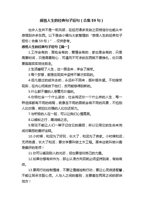 感悟人生的经典句子短句（合集59句）