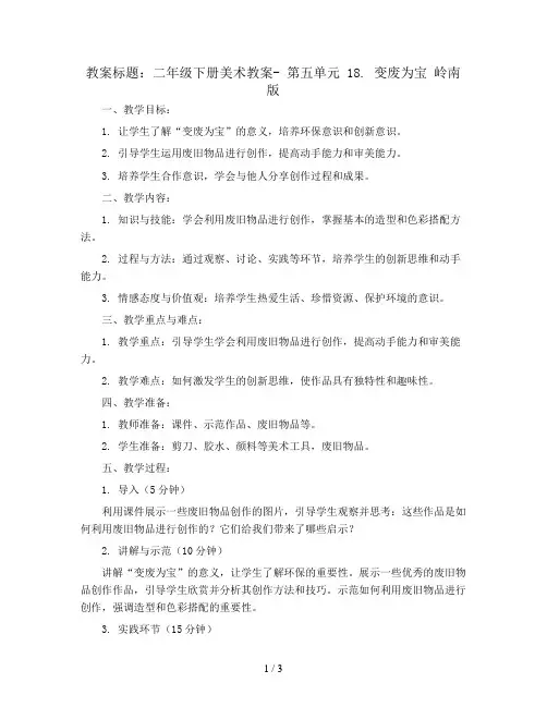 二年级下册美术教案- 第五单元 18. 变废为宝 岭南版