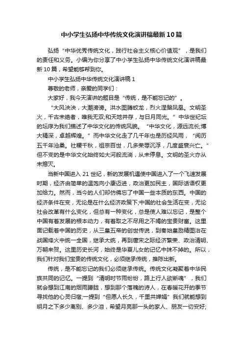 中小学生弘扬中华传统文化演讲稿最新10篇