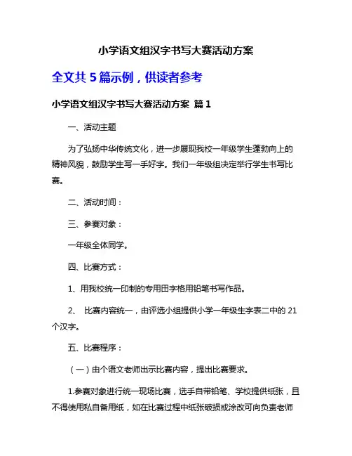 小学语文组汉字书写大赛活动方案