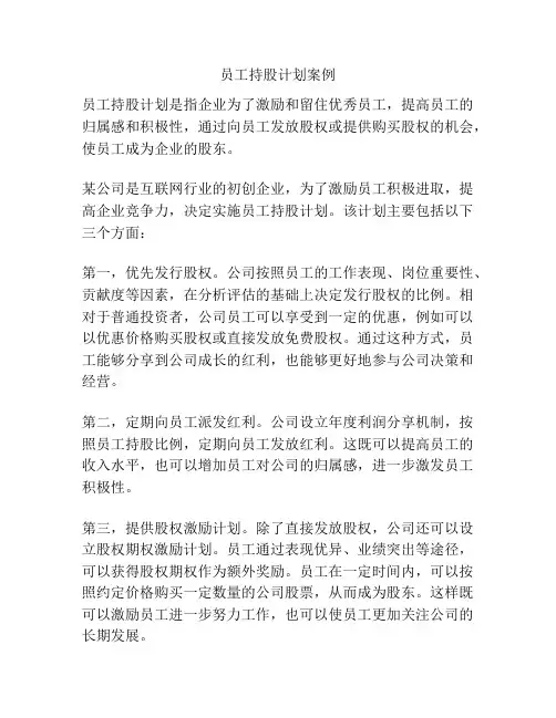 员工持股计划案例