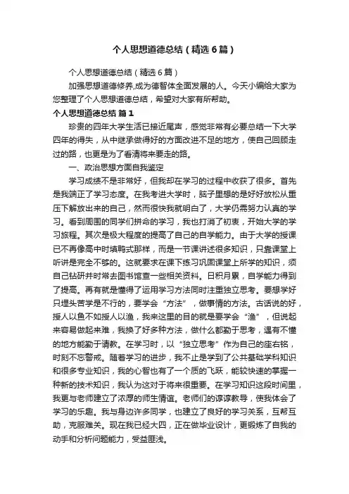 个人思想道德总结（精选6篇）