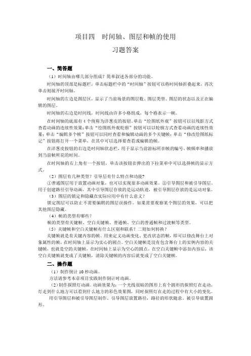 项目四  时间轴、图层和帧的使用
