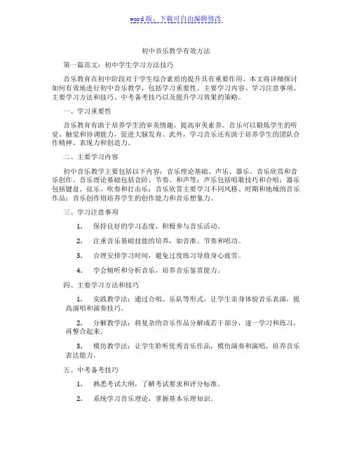 初中音乐教学有效方法
