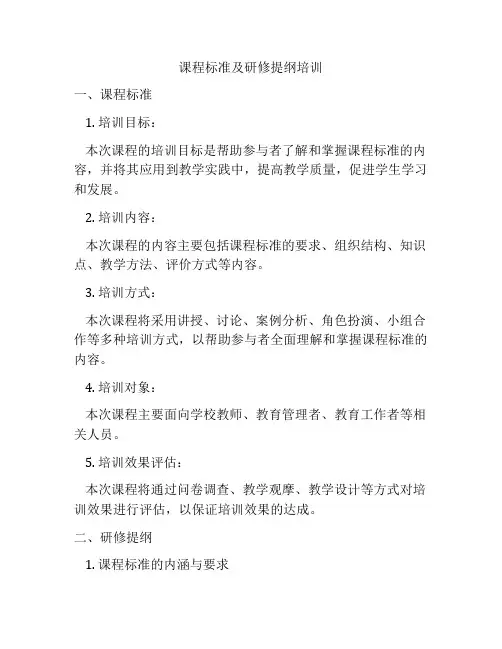 课程标准及研修提纲培训