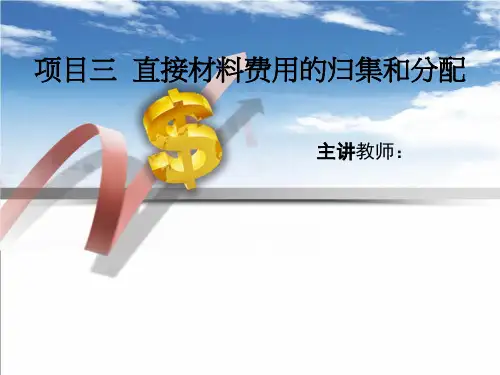 成本会计项目化教程(第二版)课件项目三 直接材料费用的归集和分配