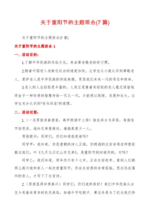 关于重阳节的主题班会(7篇)