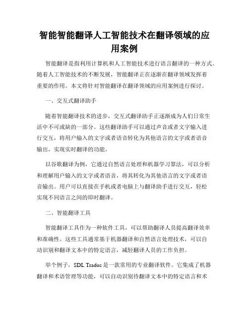 智能智能翻译人工智能技术在翻译领域的应用案例